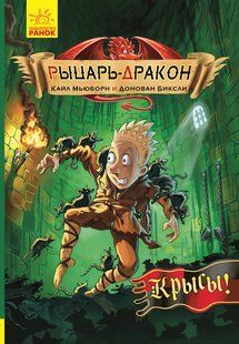 Рыцарь-дракон Крысы!  Кайл Мьюбурн (рус)