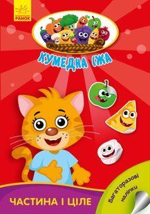 Багаторазові наліпки. Частина і ціле. Кумедна їжа УКР/РОС