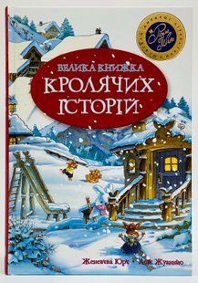 Велика книжка кролячих історій. Женев'єва Юр'є. Рідна Мова