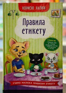 Корисні казки. Правила етикету