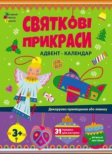 Адвент. Праздничные украшения