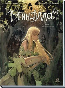Бринділла. Мисливці за тінями. Том 1 Бремо Фредерік