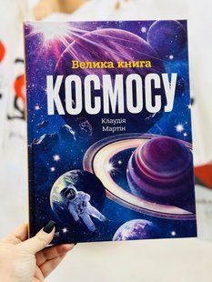 Велика книга космосу. Енциклопедія