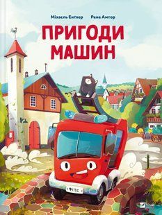 Пригоди машин. Міхаєль Енґлер