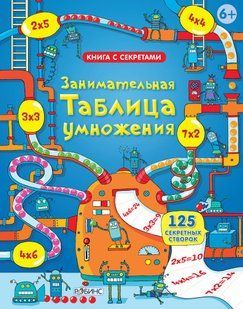 Занимательная таблица умножения.  Дикинс Рози