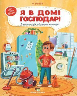 Книга Я в домі господар (у)