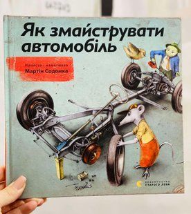 Як змайструвати автомобіль. Содомка М
