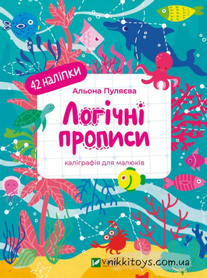 Книга Логічні прописи. Каліграфія для малюків. + 42 наліпки Альона Пуляєва