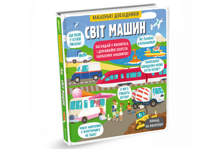 Світ машин. Маленькі дослідники Давидова О
