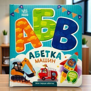 Абетка машин. Серія: Моя перша абетка Ірина Сонечко
