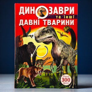 Динозаври та інші давні тварини