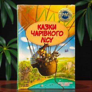 Сказки Волшебного леса (летняя) Валько Шедевры детской литературы
