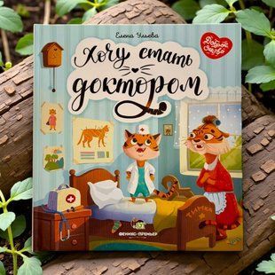 Книга Хочу стати лікарем (рос)