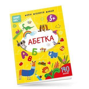 Smart kids. Абетка 5+