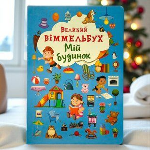 Большой виммельбух. Мой дом
