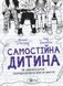 Самостоятельный ребенок. Как научить детей приводить в порядок собственную жизнь. Уильям Стикрад, Нед Джонсон