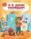 Книга Я в домі господар (у)