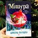 Мішура. Дівчата, які придумали Різдво. Шибель Паундер