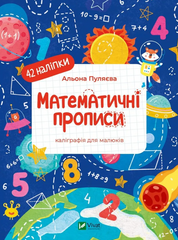 Книга Математичні прописи. Каліграфія для малюків. + 42 наліпки Альона Пуляєва