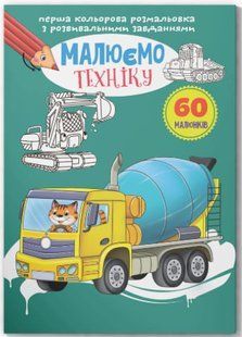Перша кольорова розмальовка з розвивальними завданнями. Малюємо техніку
