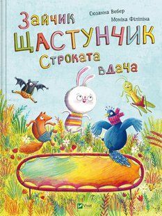 Зайчик Щастунчик. Строката вдача. Сюзанна Вебер