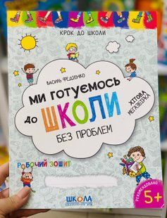 Ми готуємось до школи. Хітова мегазбірка Федієнко Василь