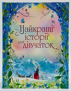 Збірник Найкращі історії для дівчаток. КМ-БУКС