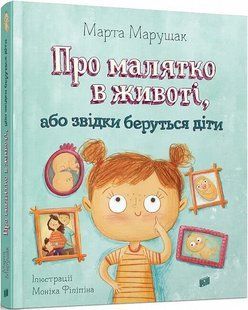Про малятко в животі, або звідки беруться діти. Марущак Марта