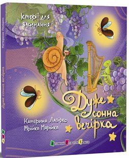 Історії для засинання. Дуже сонна вечірка Лазірко К