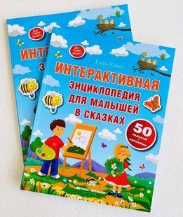 Інтерактивна енциклопедія для малюків у казках. Ульєва Олена РУС/УКР