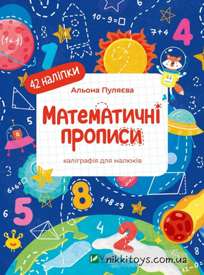 Книга Математичні прописи. Каліграфія для малюків. + 42 наліпки Альона Пуляєва