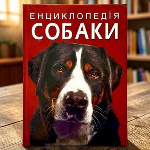 Енциклопедія. Собаки