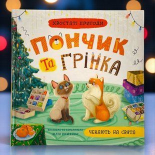 Хвостаті пригоди. Пончик та Грінка чекають на свята
