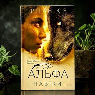 Навіки. Книга 1. Альфа Ріґан Юр