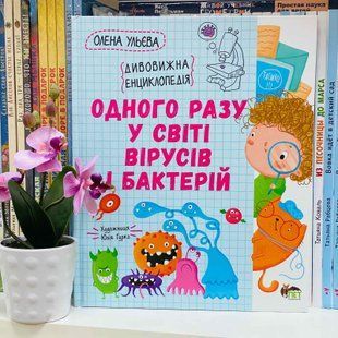 Одного разу у світі вірусів і бактерій