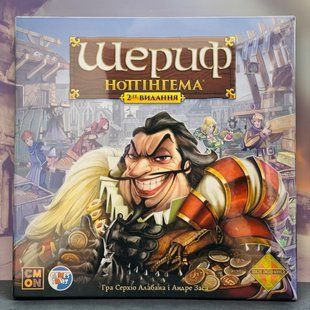 Шериф Ноттінгема (Sheriff of Nottingham)