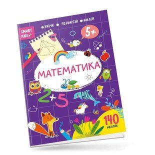 Smart kids. Математика 5+
