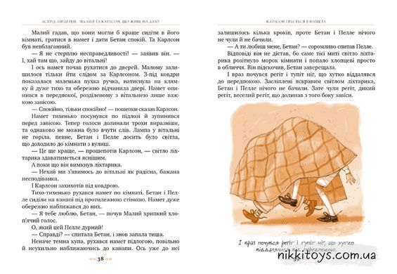 Малыш и Карлсон, живущий на крыше. Книга 1 Астрид Линдгрен