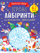 Ігрові лабіринти. Коваль Н