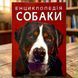 Энциклопедия. Собаки