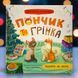 Хвостатые приключения. Пончик и Гринка ждут праздники