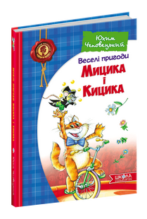 Веселі пригоди Мицика і Кицика Чеповецький Ю