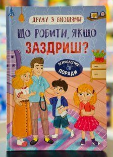Дружу з емоціями. Що робити якщо заздриш? Оксана Самуляк, Зоряна Максимчук