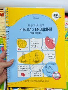Робота з емоціями. Я відчуваю&hellip; Що? 100+ технік. Горіна Марія