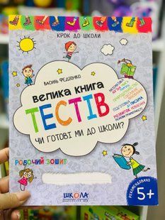 Велика книга тестів. Чи готові ми до школи? Федієнко Василь