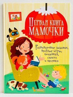 Первая книга Мамочки