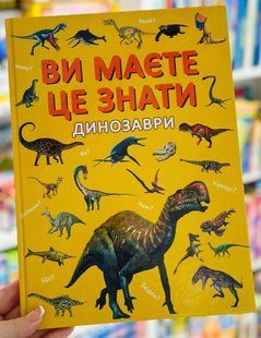 Ви маєте це знати. Динозаври