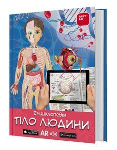 3D Книга &laquo;Тіло людини&raquo; з доповненою реальністю