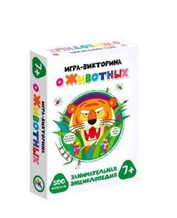 ИГРА-ВИКТОРИНА. О Животных
