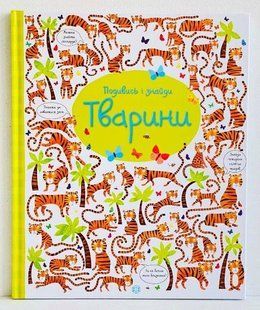 Посмотри и найди. Животные